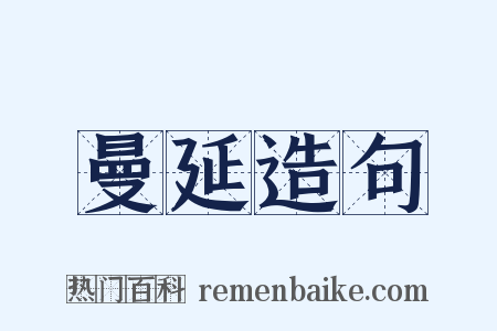 曼延造句是什么意思的图片
